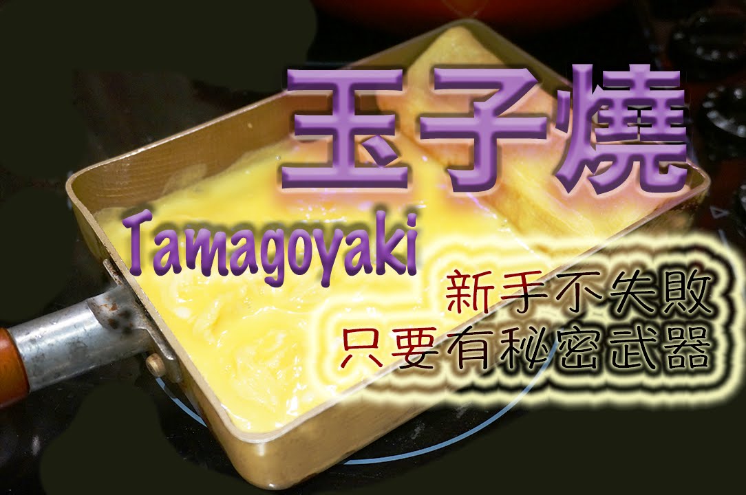 日式玉子燒 ﹣新手不失敗，超簡單易做 (Tamagoyaki -  English Subtitle)