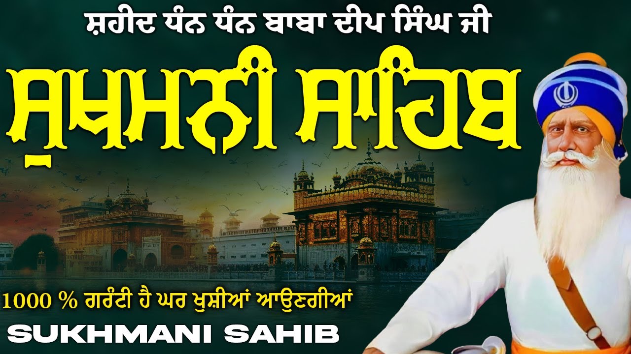Sukhmani Sahib ( ਸੁਖਮਨੀ ਸਾਹਿਬ ) Sukhmani Sahib Full Path | Nitnem Paath Sukhmani Sahib #punjabi