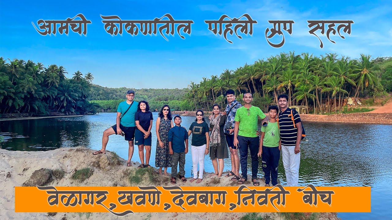 आमची कोकणातील पहिली ग्रुप सहल | Khavane beach | Devbagh Beach | Shiroda Beach | Konkan Group Trip