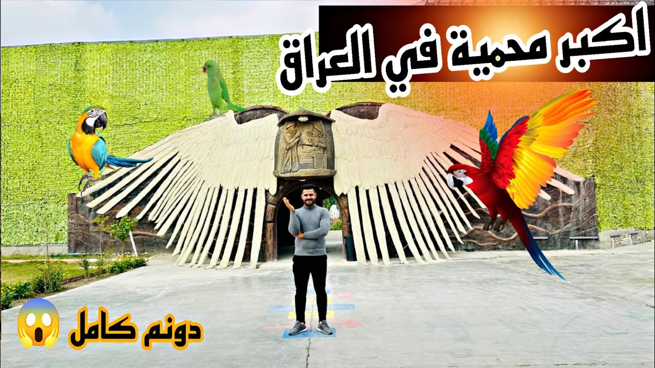 وصلت اكبر محمية في العراق 😱شكد حصلنة هداية