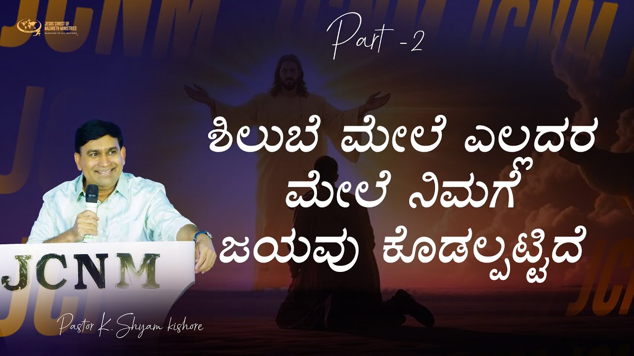 ಶಿಲುಬೆ ಮೇಲೆ ಎಲ್ಲದರ ಮೇಲೆ ನಿಮಗೆ ಜಯವು ಕೊಡಲ್ಪಟ್ಟಿದೆ ? Part -2 || 16-09-2025