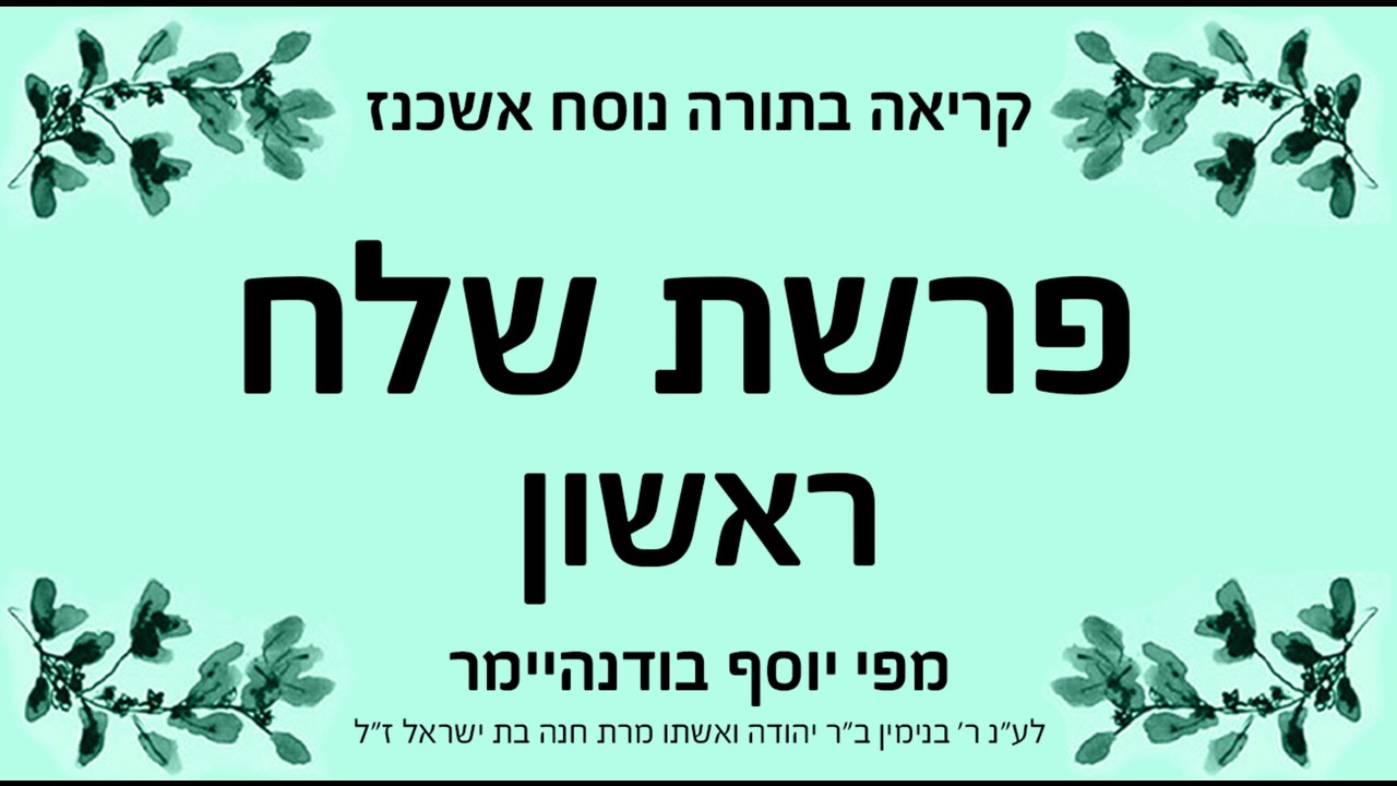 פרשת שלח - ראשון - נוסח אשכנז