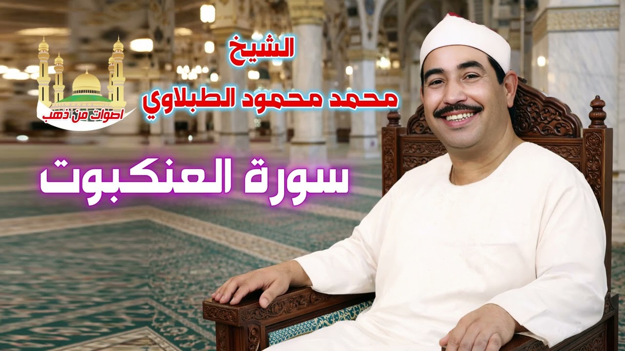الشيخ محمد محمود الطبلاوي 👍 سورة العنكبوت