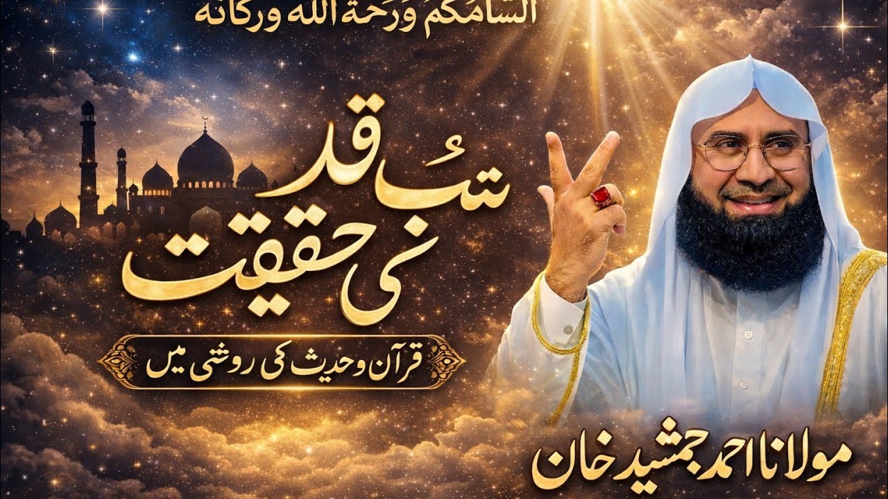 Shab e qadr ki haqeeqt \\ شب قدر کی حقیقت molana ahmad jamshaid khan