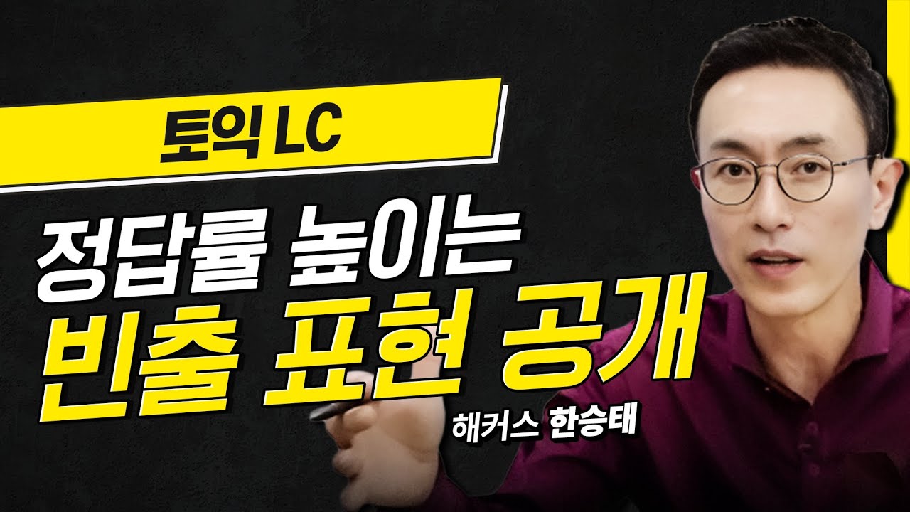 토익 LC 빠르고! 정확하게! 정답 찾는 포인트 ⏰ 해커스 적중특강 한승태