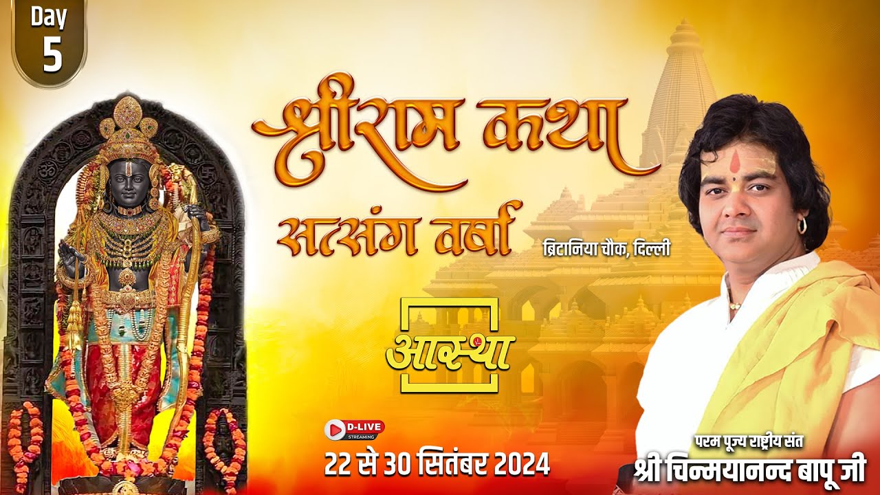 Day - 05 || श्रीराम कथा सत्संग वर्षा ll पूज्य चिन्मयानन्द बापू जी ll प्रीतमपुरा, दिल्ली