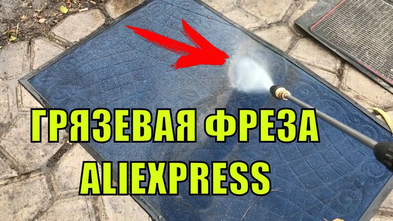 ГРЯЗЕВАЯ НАСАДКА ДЛЯ МОЙКИ ВЫСОКОГО ДАВЛЕНИЯ ТУРБО НАСАДКА С ALIEXPRESS ИЛИ  ГРЯЗЕВАЯ ФРЕЗА!!! #1