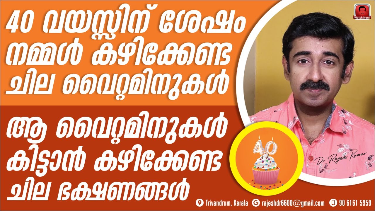 നാൽപത് വയസ്സിന് ശേഷം കഴിക്കേണ്ട ചില വിറ്റാമിനുകൾ ഏതെല്ലാം ? പല രോഗങ്ങളെയും തടയാം