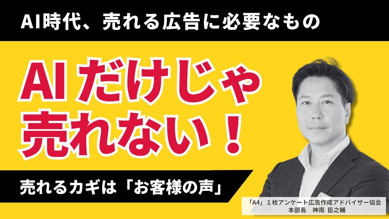 AI時代の販促で差がつく！売れる広告に必要なのは「お客様の声」