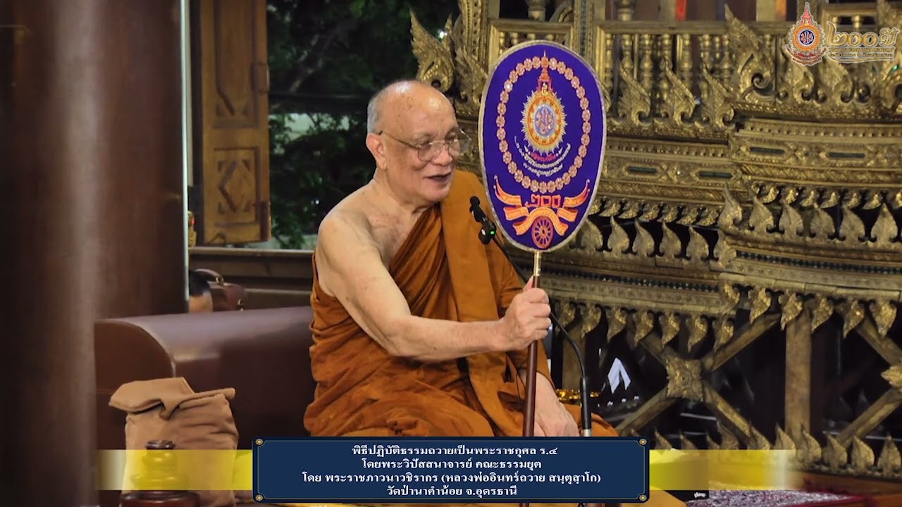 ธรรมบรรยาย พระราชภาวนาวชิรากร (หลวงพ่ออินทร์ถวาย) วัดป่านาคำน้อย โอกาส ๒๐๐ ปี นับแต่ ร.๔ ทรงพระผนวช
