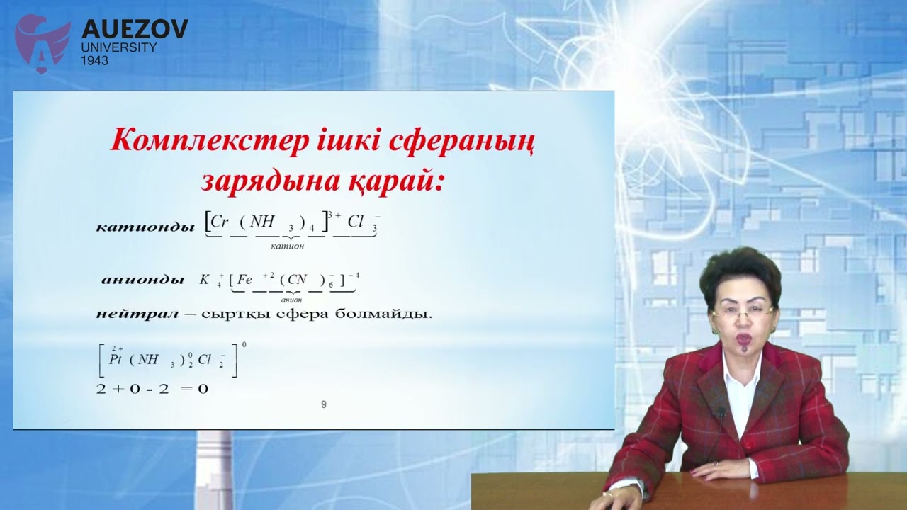 Назарбекова С П    Комплексті қосылыстар