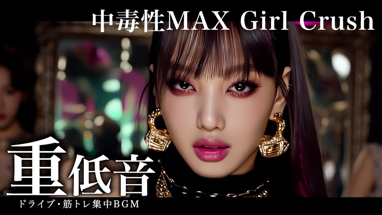 【中毒注意】ドライブ・筋トレ重低音BGM/K-POP/洋楽playlist/HIPHOP/EDM/TRAP/ワークアウト/ランニング/モチベーション爆上げ/作業用BGM