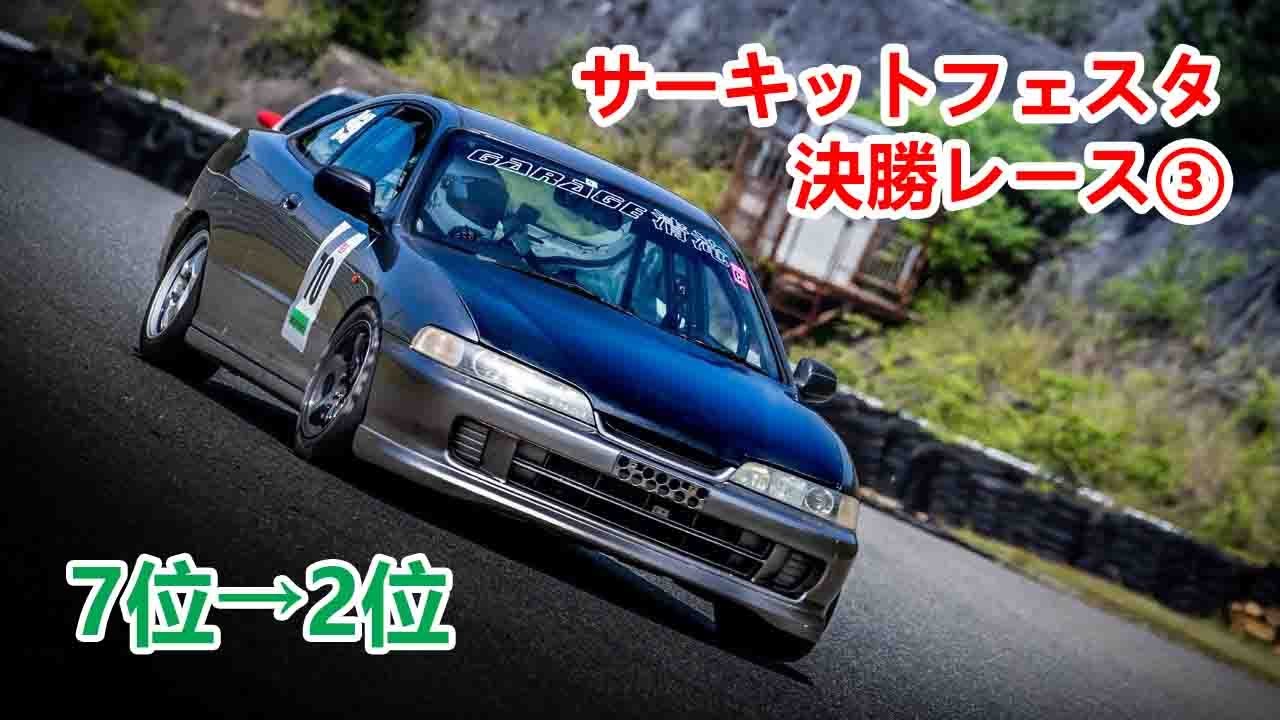 サーキットフェスタ レース③ ホンダワンメイク セントラルサーキット シビック インテグラ DC2 VTEC 2024.05.18