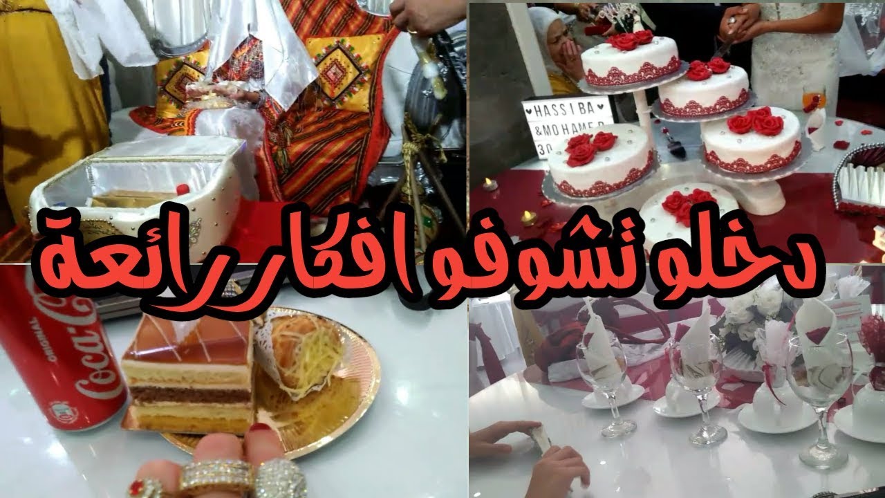 من عرس لوسي للعرس بنت خويا الله يكتر لفراح دخلولبنات تشوفو افكار رائعةفي هاد العرس فرجةممتعة