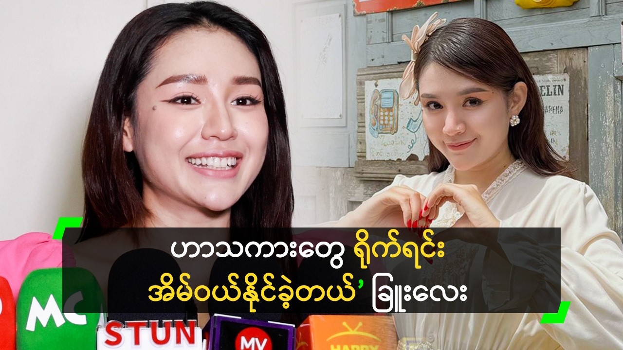 ကိုယ်ပိုင်အိမ် ရဖို့ အလုပ်တွေ မနားတမ်း လုပ်ခဲ့တယ် ဆိုတဲ့ ခြူးလေး