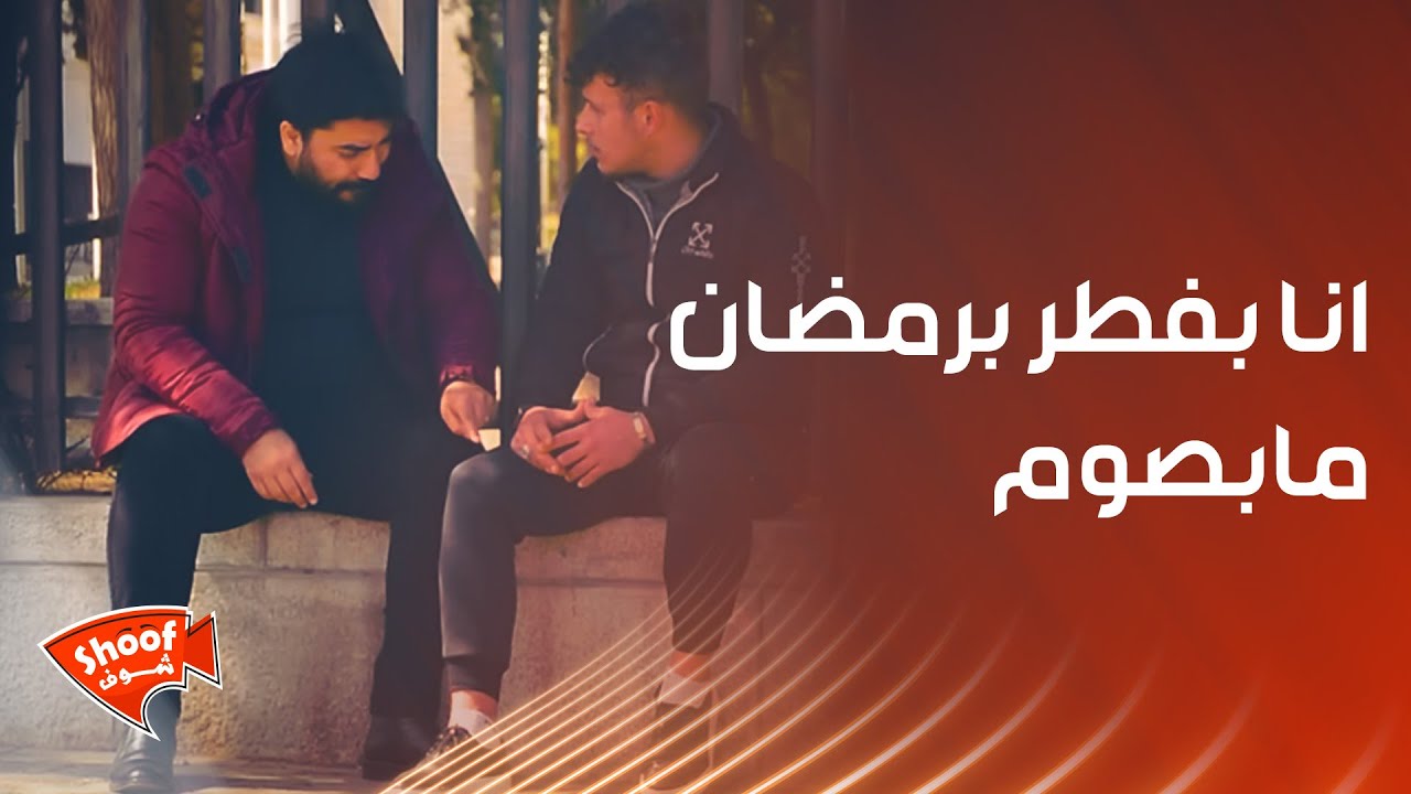 انا بفطر برمضان مابصوم  😱