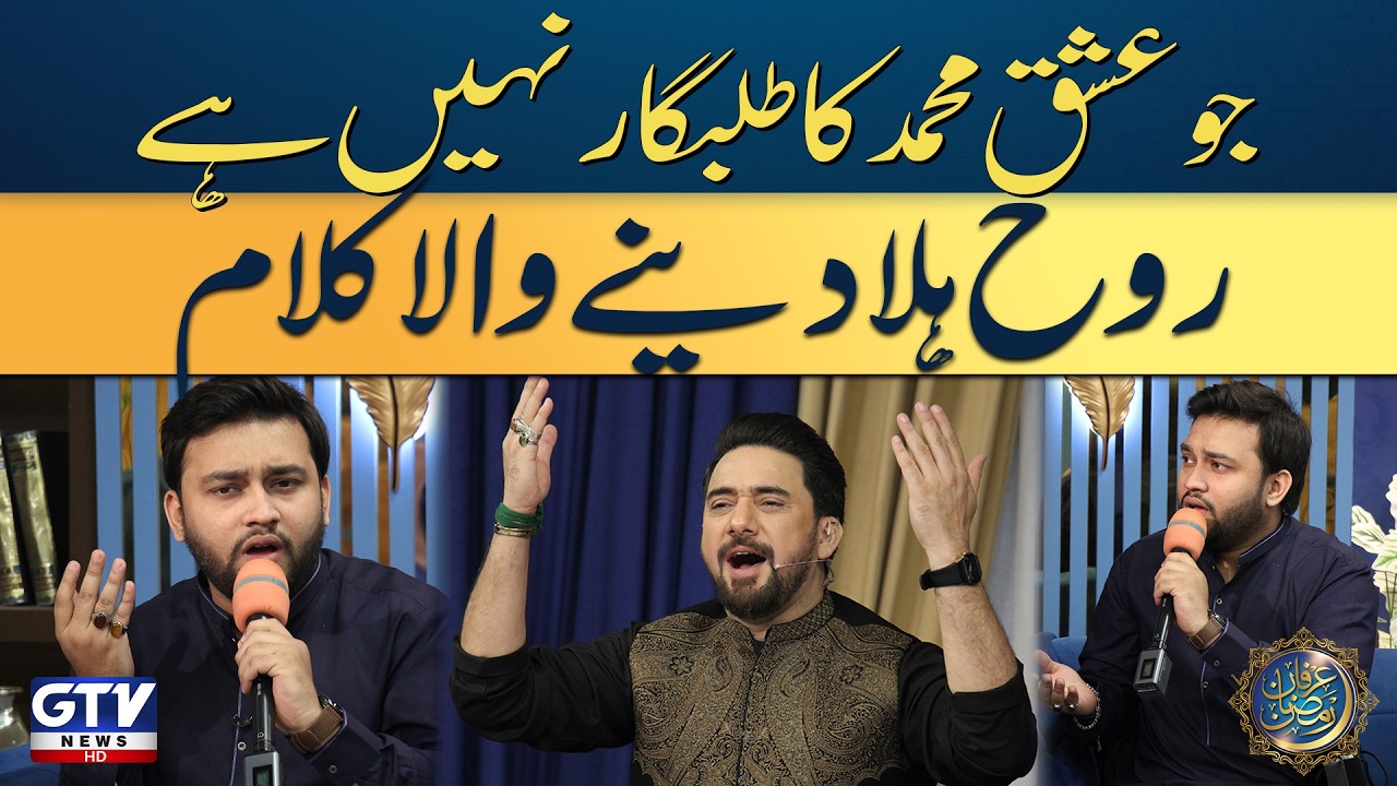 Jo Ishq e Muhammad Ka Talabgar Nahi Hai | Farhan Ali Waris | Kalam | Muslim | Irfan e Ramzan | GTV