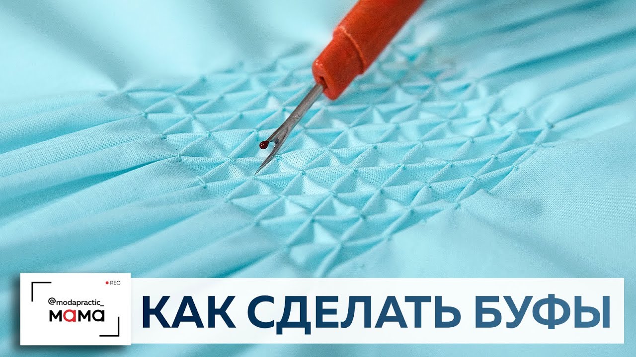 Самый простой способ сделать буфы своими руками. Пошаговый видео мастер-класс по сборке буфов