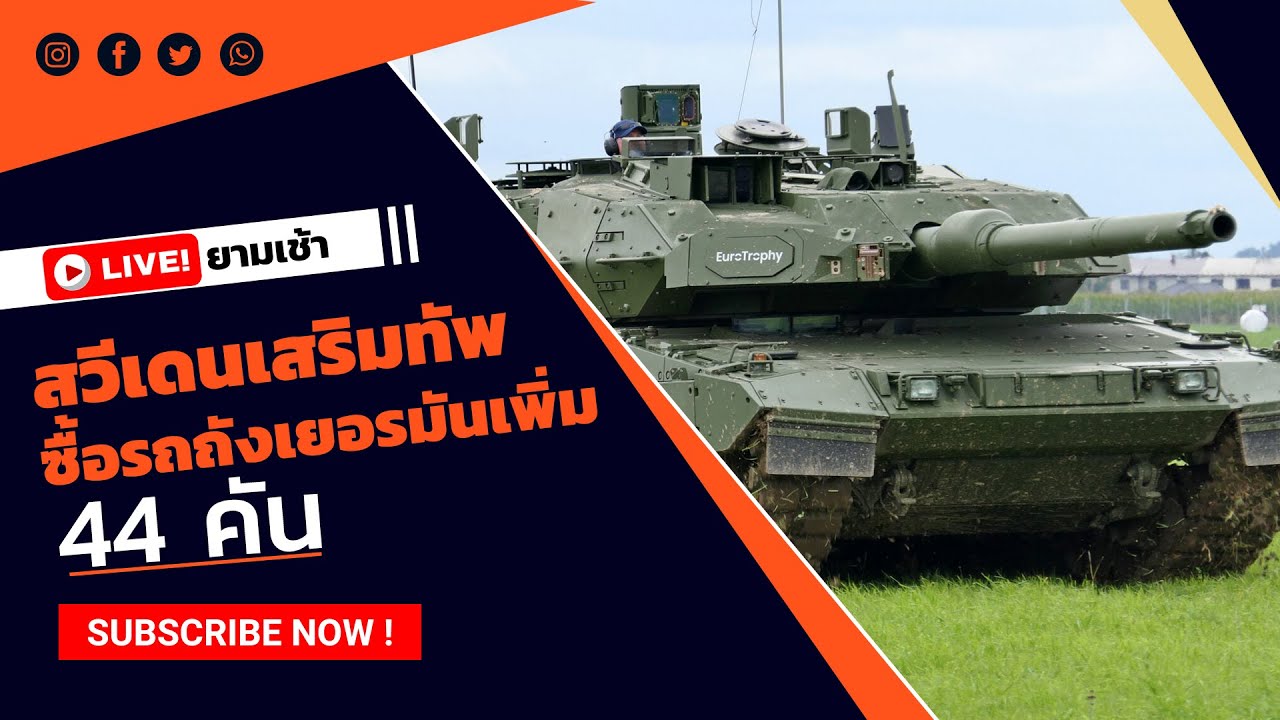 สวีเดนซื้อรถถังเยอรมันเพิ่ม 44 คัน