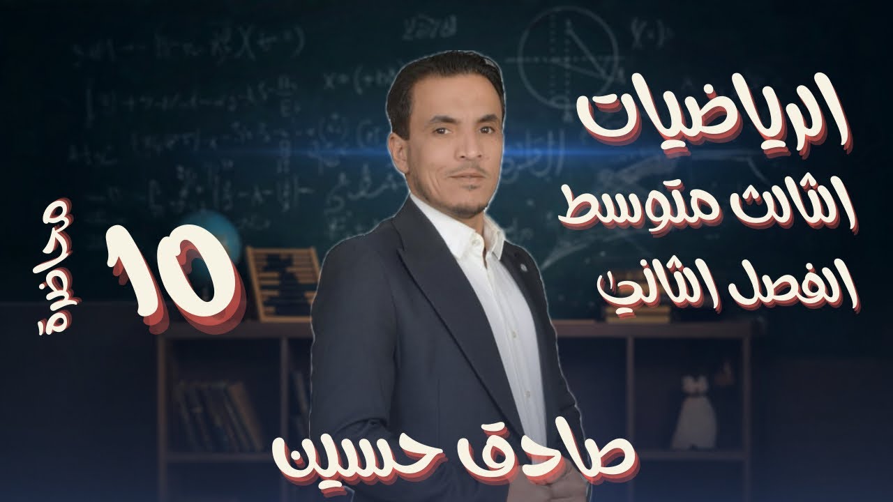 الثالث متوسط / الفصل الثاني / محاضرة  10 تحليل المربع الكامل مسائل الكتاب صفحة ٣٤ و ٣٥ تأكد من فهمك