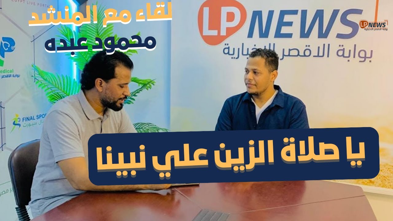 يا صلاة الزين علي نبينا يا صلاة الزين - بصوت المنشد محمود عبده ضيف بوابة الأقصر 2023