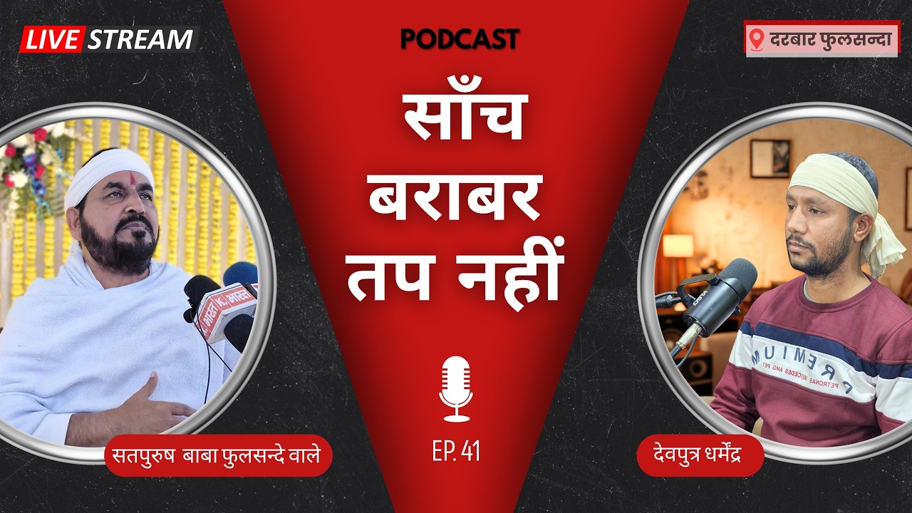 11_2_2026/ लाइव पॉडकास्ट |साँच बराबर तप नहीं| सतपुरुष बाबा फुलसन्दे वाले, एक_तू_सच्चा_तेरा_नाम_सच्चा