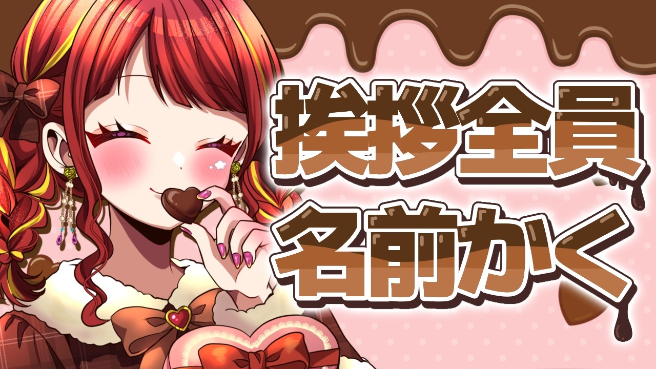 【雑談 】初見歓迎🌸挨拶してくれた子のお名前書く雑談🍫【#vtuber／#逢瀬夢々 】