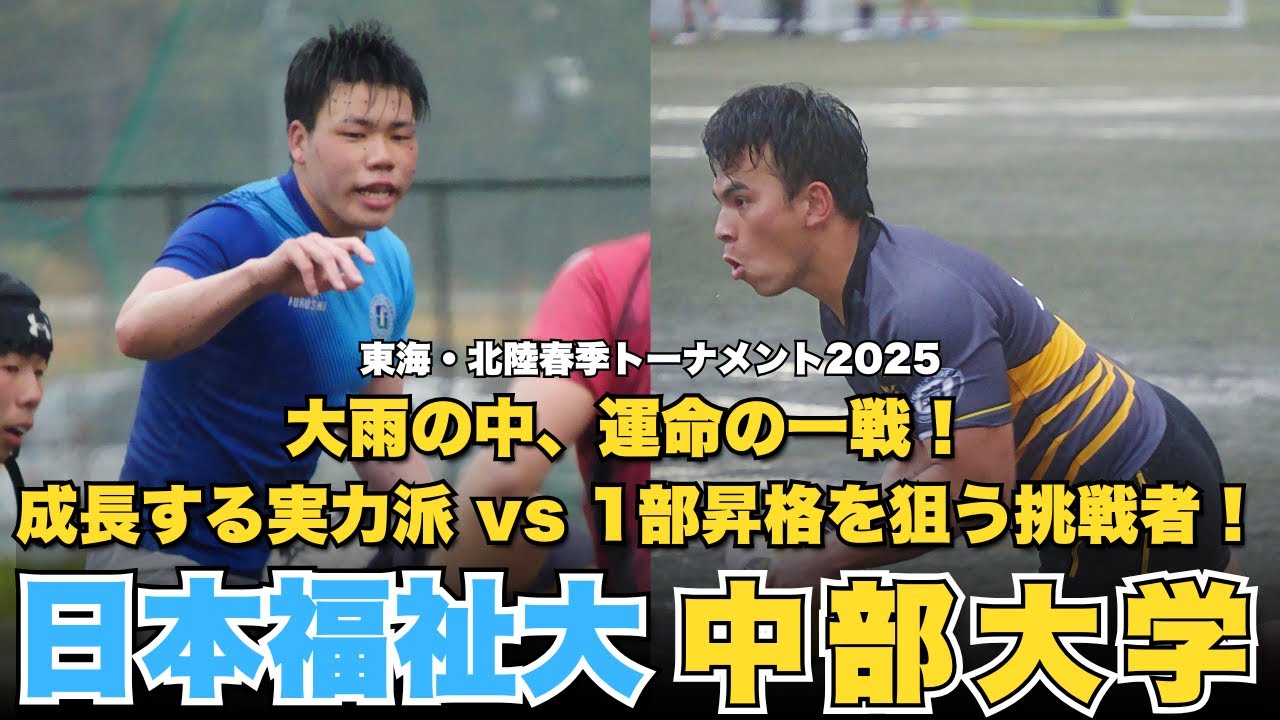 大雨の中、運命の一戦！成長する実力派 vs 1部昇格を狙う挑戦者!　日本福祉大学vs中部大学 春季トーナメント2025  1回戦