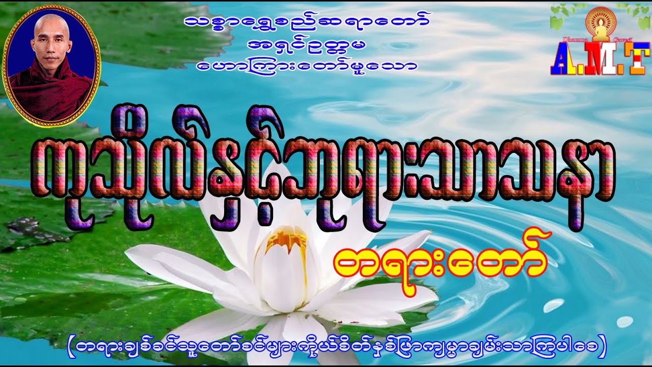 ကုသိုလ်နှင့်ဘုရားသာသနာ သစ္စာရွှေစည်ဆရာတော် အရှင်ဥတ္တမ