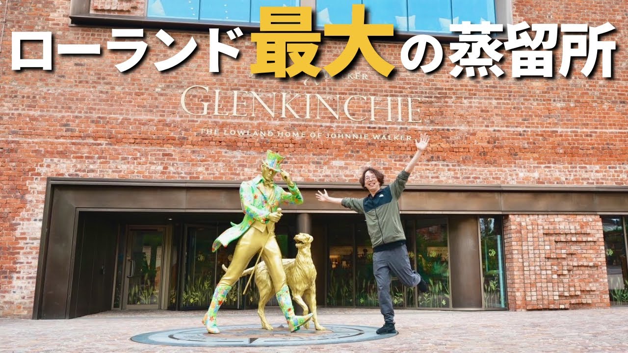 ＃2 ジョニーウォーカーのキーモルトを支えるグレンキンチー蒸留所へ行ってきた！