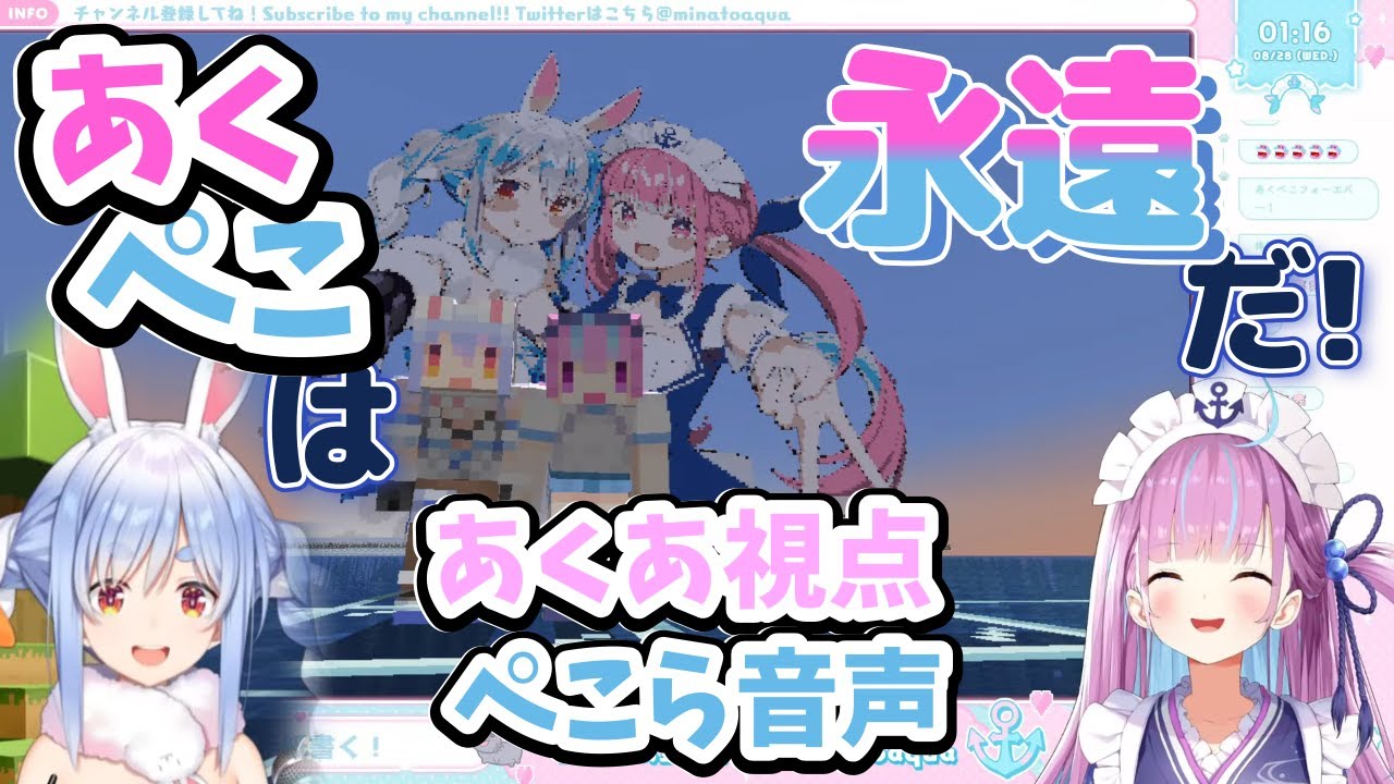 【ホロライブまとめ】あくぺこは永遠だ！【湊あくあ/兎田ぺこら】