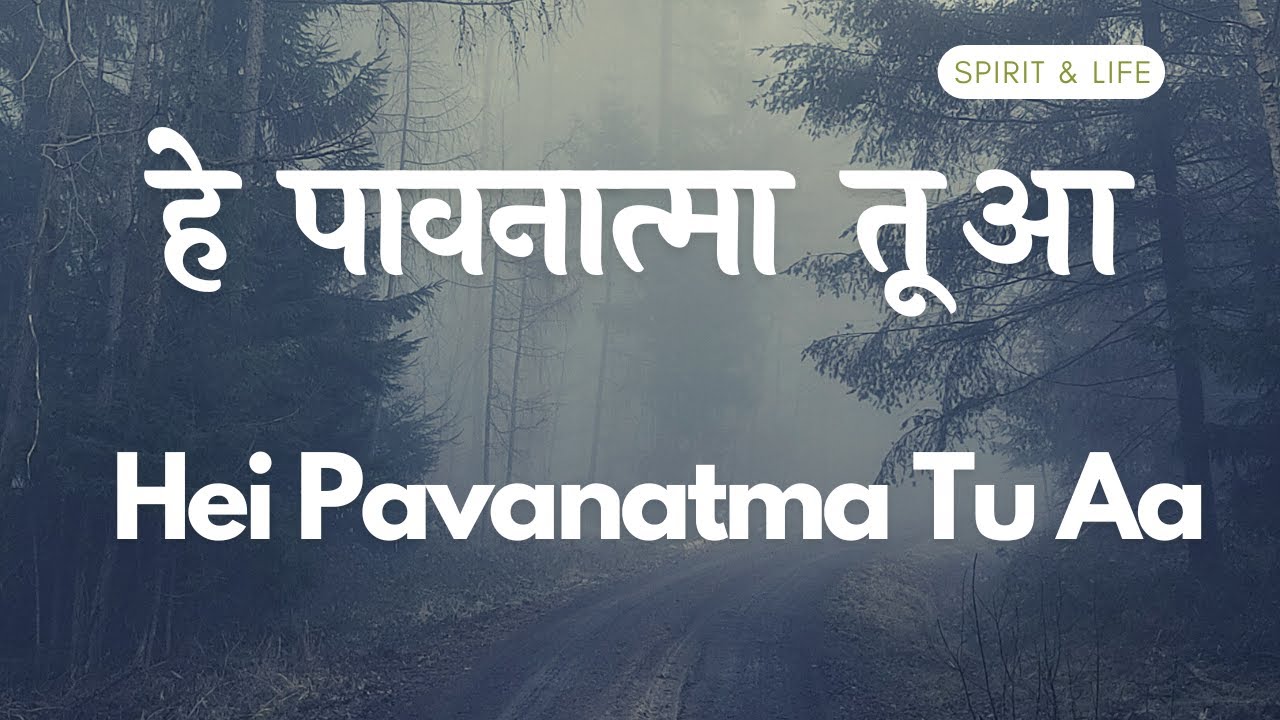हे पावनात्मा तू आ || Hei Pavanatma Tu Aa || Hindi Christian Devotional