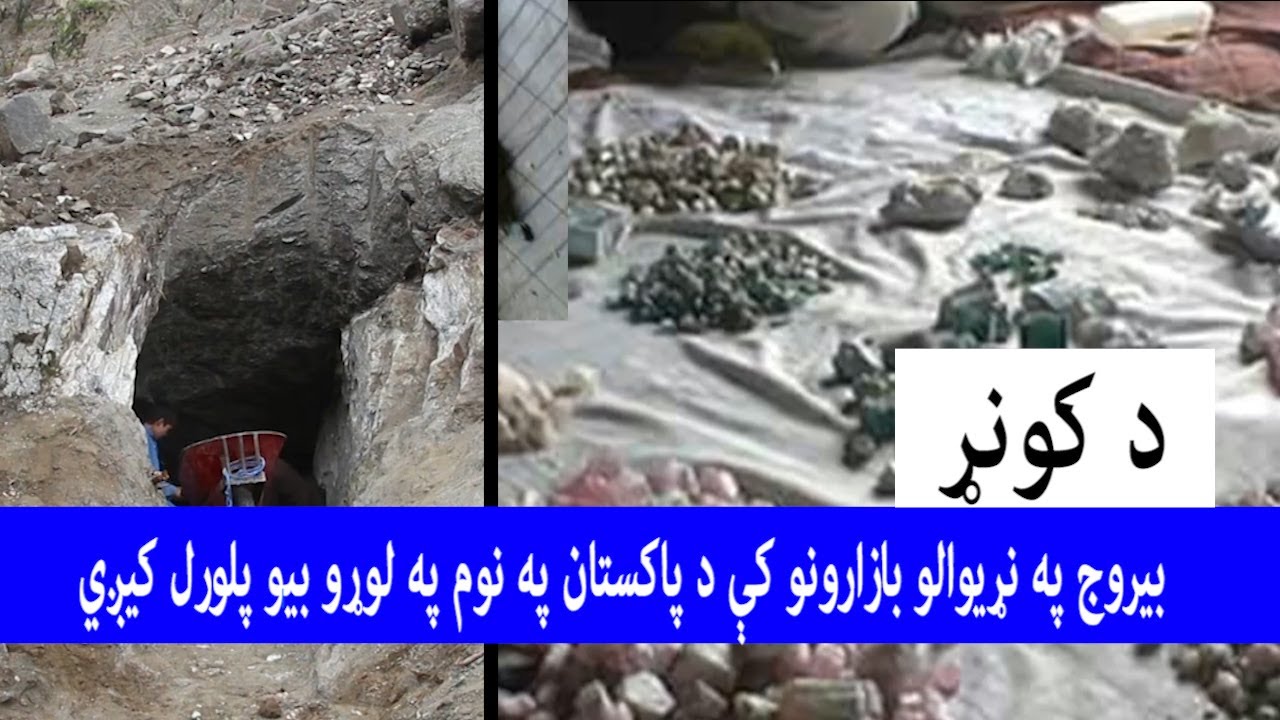 دکونړ بیروج په نړیوالو بازارونو کې دپاکستان په نوم په لوړو بیو پلورل کیږي