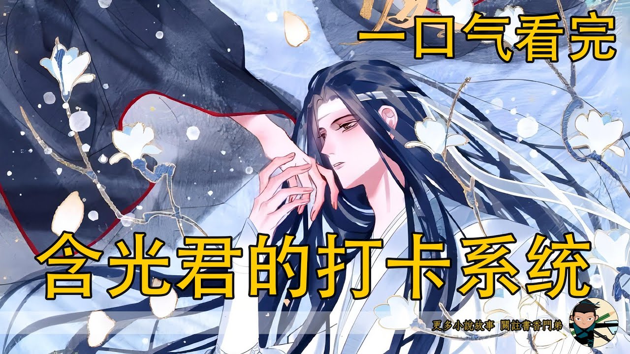 【忘羨】一口氣看完《含光君的打卡系統》：神秘系統線上發老婆？藍忘機被迫打卡求生，魏無羨竟成天命道侶！