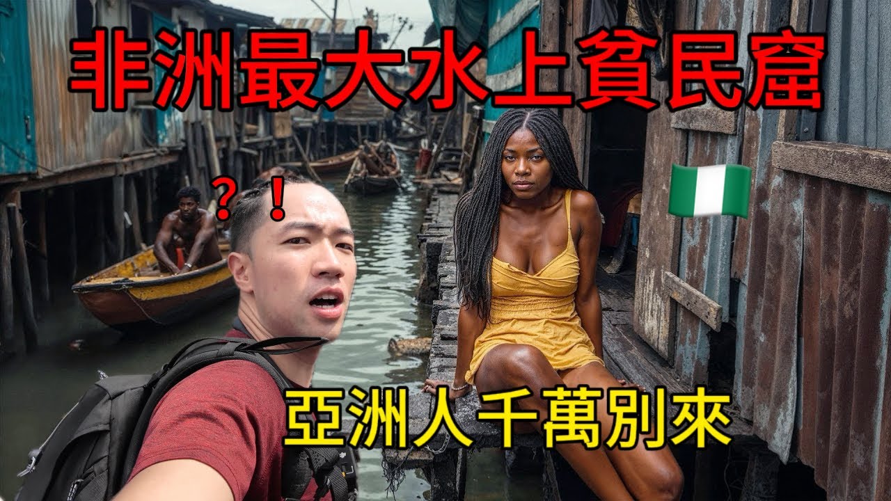 探索非洲最恐怖的地方，勇闖“水上地獄”，貧富差距打破認知…