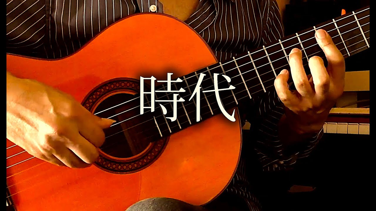 時代
