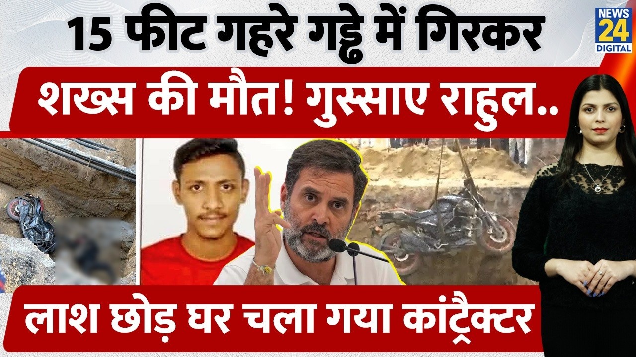 Delhi में Jal Board की गलती से शख्स ने गंवाई जान! गड्ढे में पड़ा छोड़कर चला गया Contractor