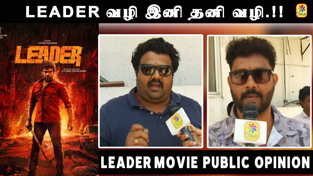 LEADER வழி இனி தனி வழி.!!  |   LEADER PUBLIC OPINION