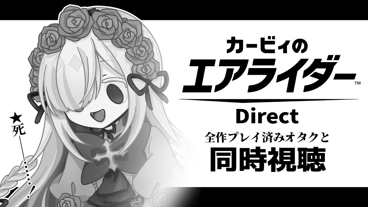 【同時視聴】カービィシリーズ全作プレイ済みのオタクとエアライダーDirectを観よう
