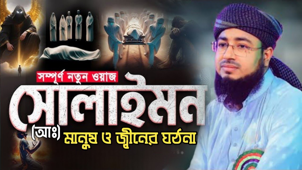 সোলাইমান আঃ এর জীবনী || মুফতী জহিরুল ইসলাম ফরিদী