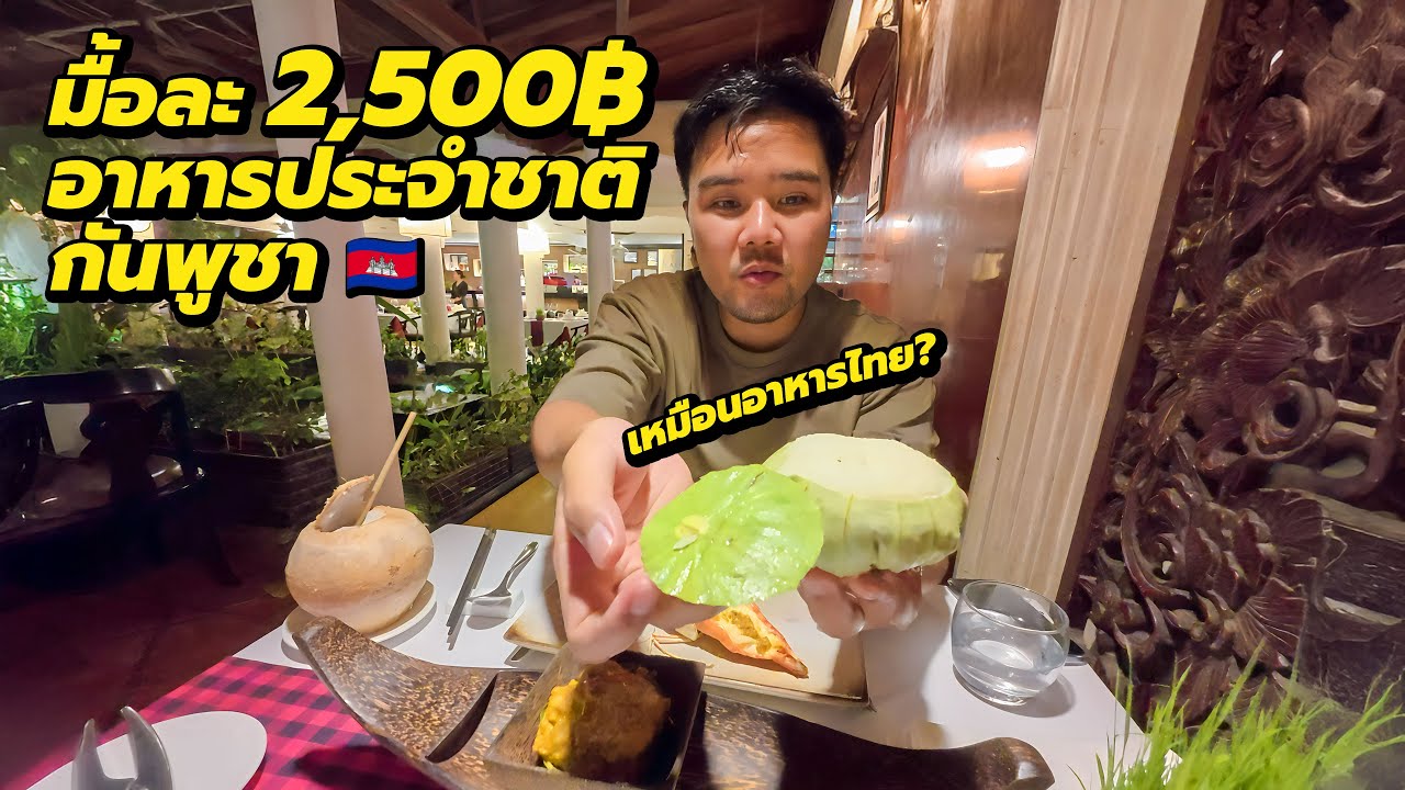 แยกแทบไม่ออก! อาหารประจำชาติกัมพูชา แต่เหมือนอาหารไทย? 🇰🇭