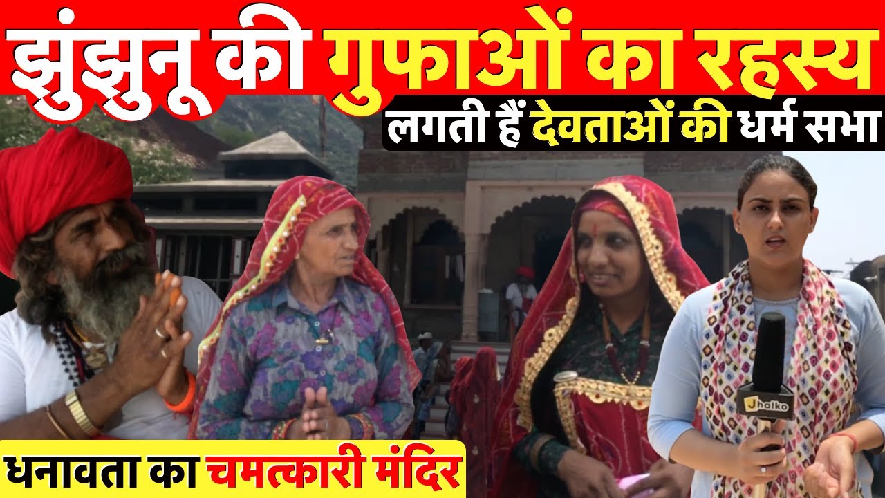 झुंझुनू के पहाड़ों में लगती हैं देवताओं की सभा, चमत्कारी मंदिर का रहस्य ~ Jhunjhunu News