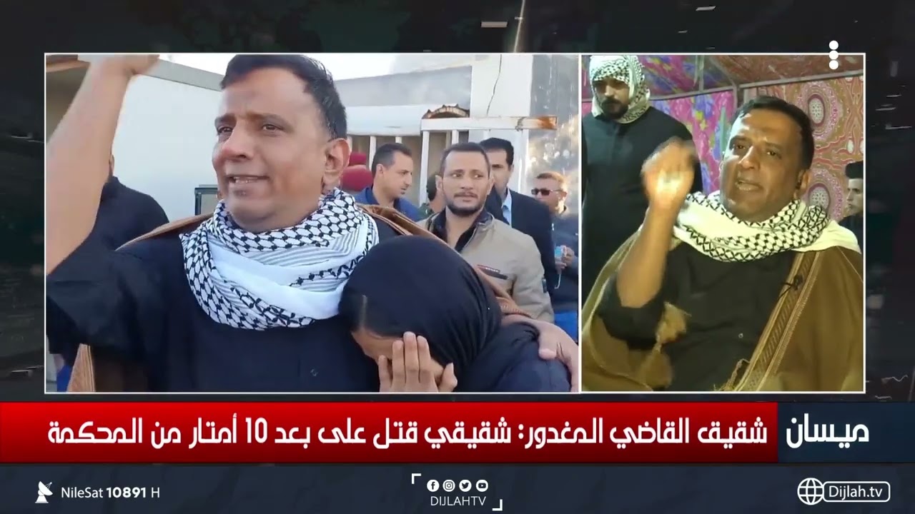 شقيق القاضي المغدور لدجلة: شقيقي قتل على بعد 10 أمتار من المحكمة