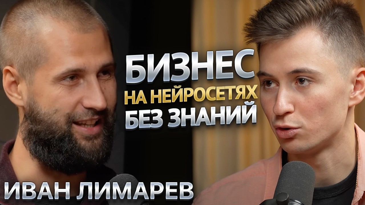 Иван Лимарев. Бизнес на нейросетях