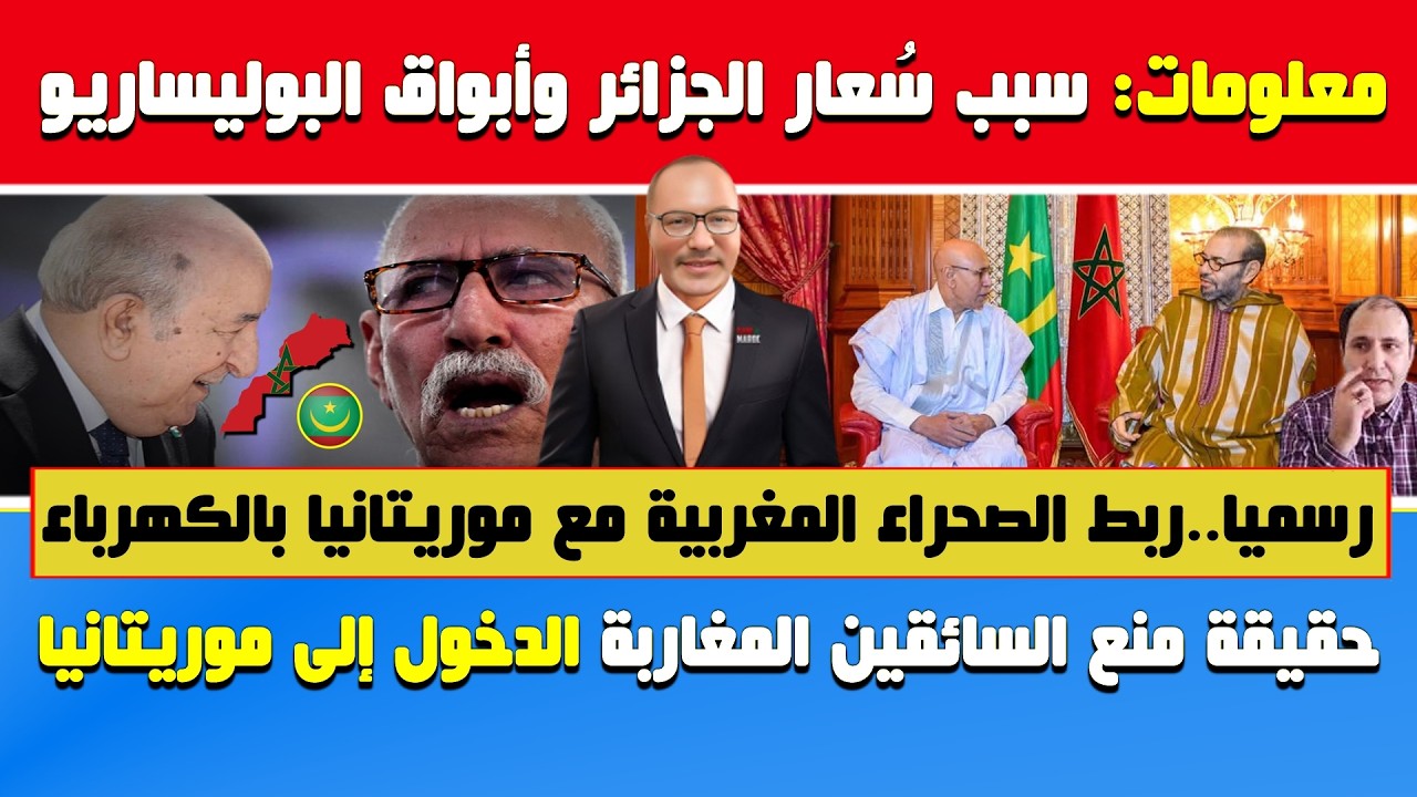 أبي طالب الموريتاني🔥ضربة موجعة للجزائر🔶رسميا بداية ربط صحراء 🇲🇦 بموريتانيا وكذبة منع السائقين مغاربة