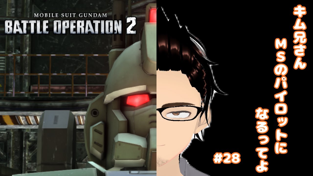 【steam版　機動戦士ガンダム バトルオペレーション2】キム兄さん、MSのパイロットになるってよ　#28