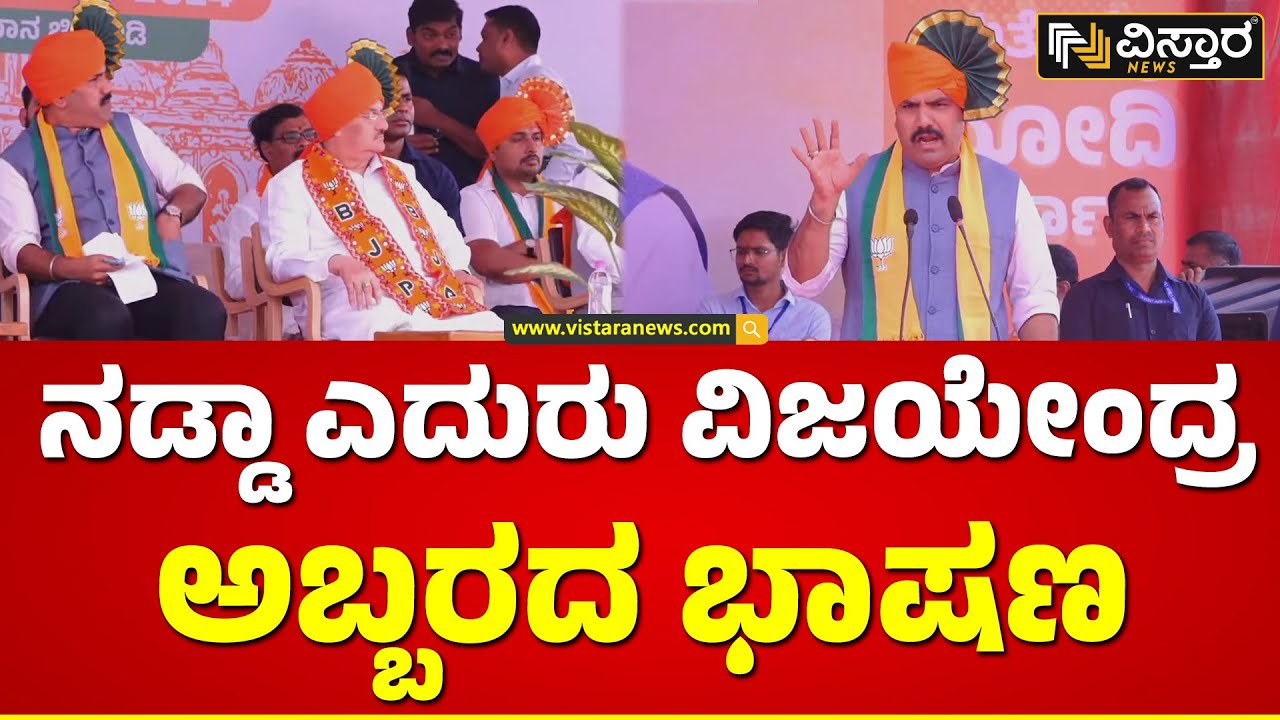 BY Vijayendra Speech in Belagavi | ಕಾಂಗ್ರೆಸ್ ನಾಯಕರ ವಿರುದ್ಧ ಗುಡುಗಿದ ವಿಜಯೇಂದ್ರ | Vistara News