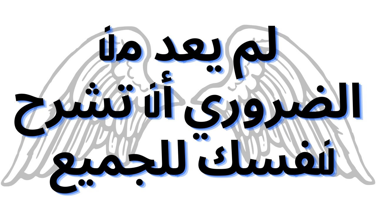 لم يعد من الضروري أن تشرح نفسك للجميع