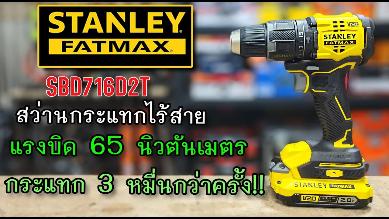 รีวิว สว่านกระแทกไร้สาย Stanley Fatmax SBD716D2T แรง 65 นิวตันเมตร