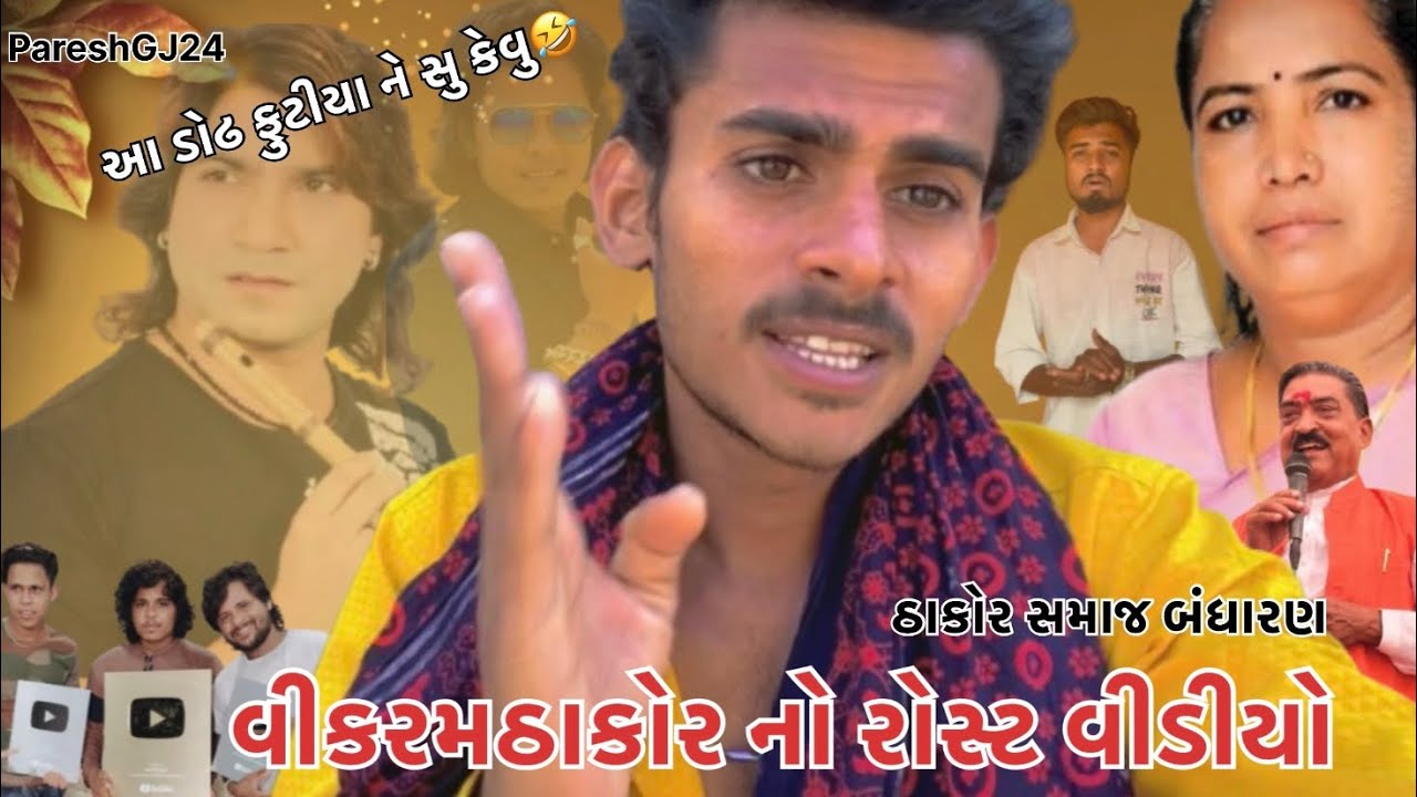 વીકરમઠાકોર નો રોસ્ટ વીડીયો / ઠાકોર સમાજ બંધારણ / vikram thakor roast video / gabbar thakor roast 